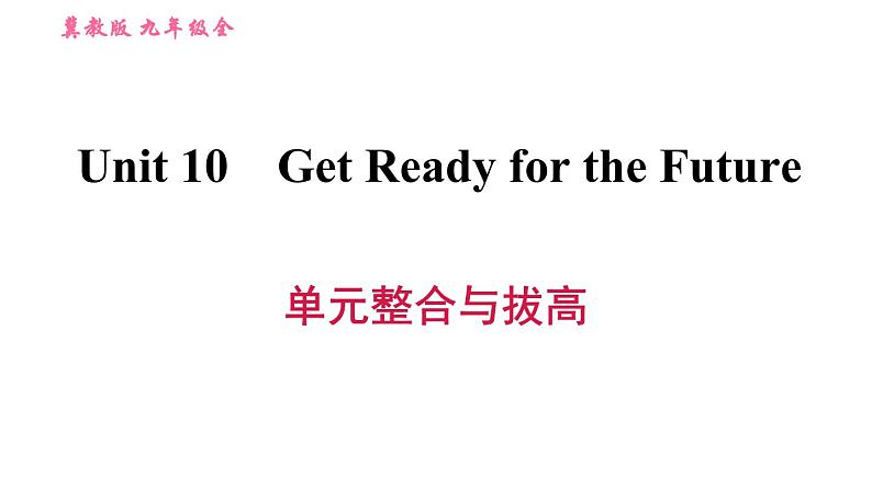 冀教版九年级英语全一册习题课件 Unit10 单元整合与拔高第1页