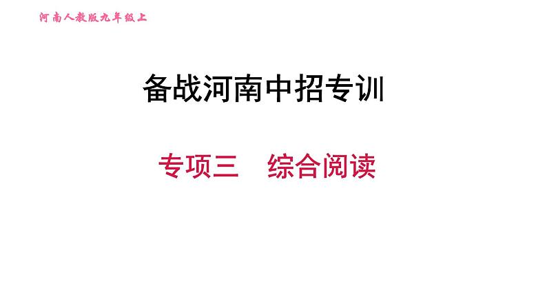 人教版九年级上册英语习题课件 备战河南中招专训 专项三　综合阅读01