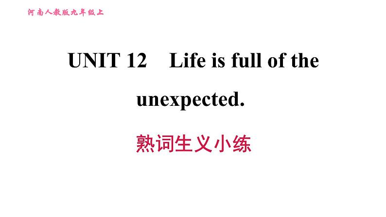 人教版九年级上册英语习题课件 Unit12 熟词生义小练第1页