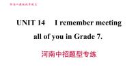 初中英语人教新目标 (Go for it) 版九年级全册Unit 14 I remember meeting all of you in Grade 7.综合与测试习题ppt课件