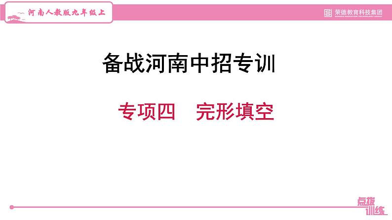 人教版九年级上册英语习题课件 备战河南中招专训 专项四　完形填空第1页