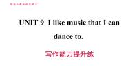 初中人教新目标 (Go for it) 版Unit 9 I like music that I can dance to.综合与测试习题课件ppt