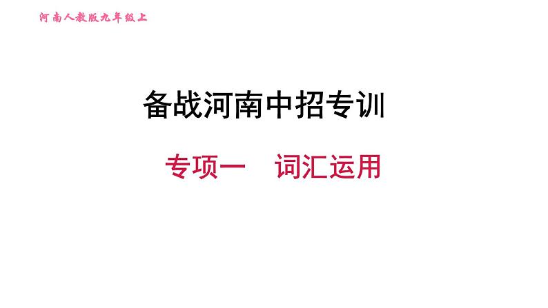 人教版九年级上册英语习题课件 备战河南中招专训 专项一　词汇运用第1页