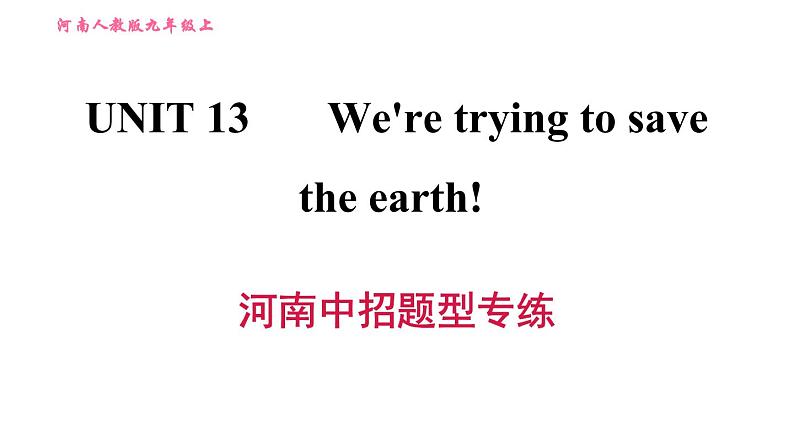 人教版九年级上册英语习题课件 Unit13 河南中招题型专练01