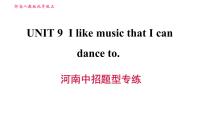 初中英语人教新目标 (Go for it) 版九年级全册Unit 9 I like music that I can dance to.综合与测试习题ppt课件