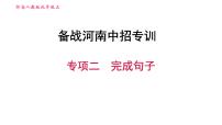 人教版九年级上册英语习题课件 备战河南中招专训 专项二　完成句子