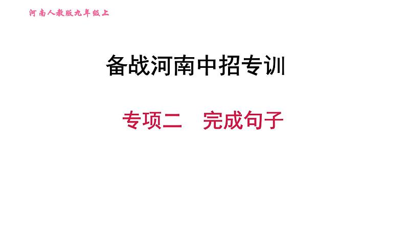 人教版九年级上册英语习题课件 备战河南中招专训 专项二　完成句子第1页