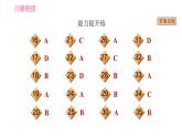 人教版九年级上册英语习题课件 Unit12 课时5　Section B (2a－2e)