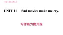 人教新目标 (Go for it) 版九年级全册Unit 11 Sad movies make me cry.综合与测试习题ppt课件