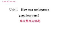 人教新目标 (Go for it) 版九年级全册Unit 1 How can we become good learners.综合与测试图片ppt课件