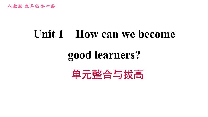 人教版九年级英语（全一册）课件 Unit 1 单元整合与拔高第1页