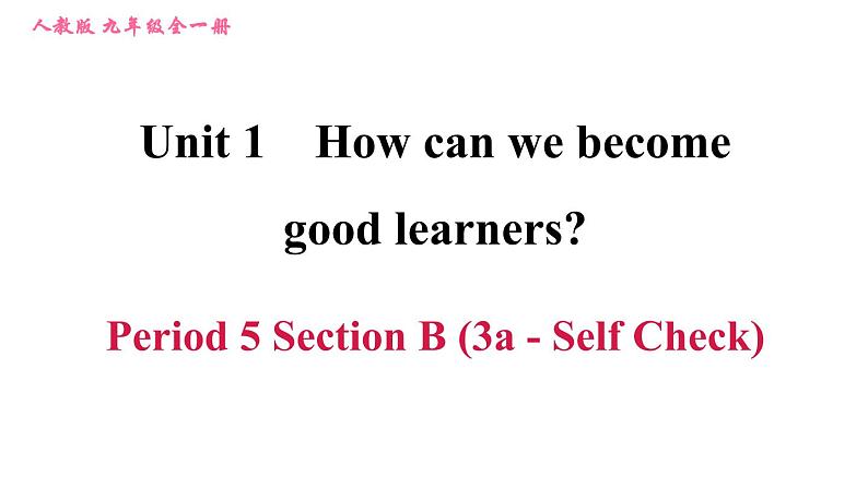 人教版九年级英语（全一册）课件 Unit 1 Period 5 Section B (3a-Self Check)第1页