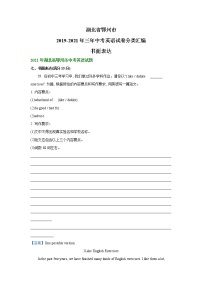 湖北省鄂州市2019-2021年三年中考英语试卷分类汇编：书面表达（word版附解析）