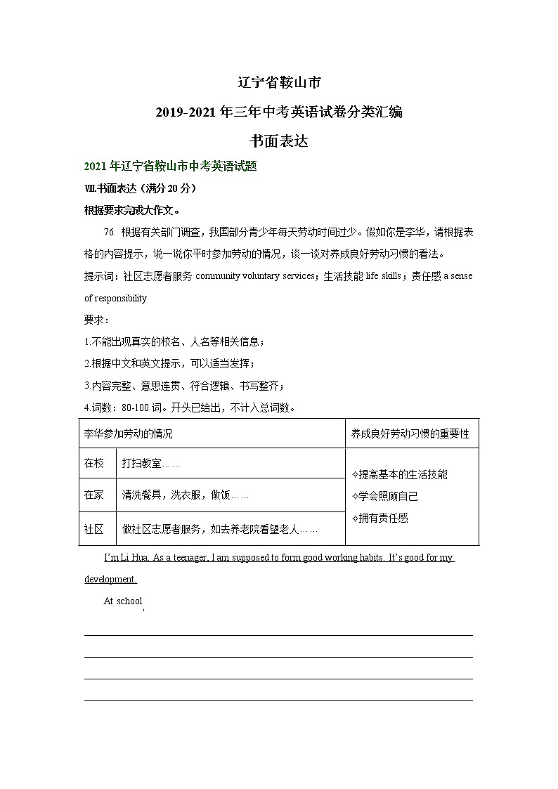 辽宁省鞍山市2019-2021年三年中考英语试卷分类汇编：书面表达01