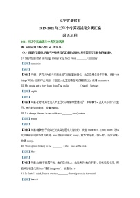 辽宁省盘锦市2019-2021年三年中考英语试卷分类汇编：词语运用（word版附解析）