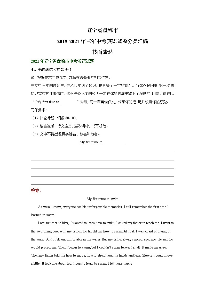 辽宁省盘锦市2019-2021年三年中考英语试卷分类汇编：书面表达01