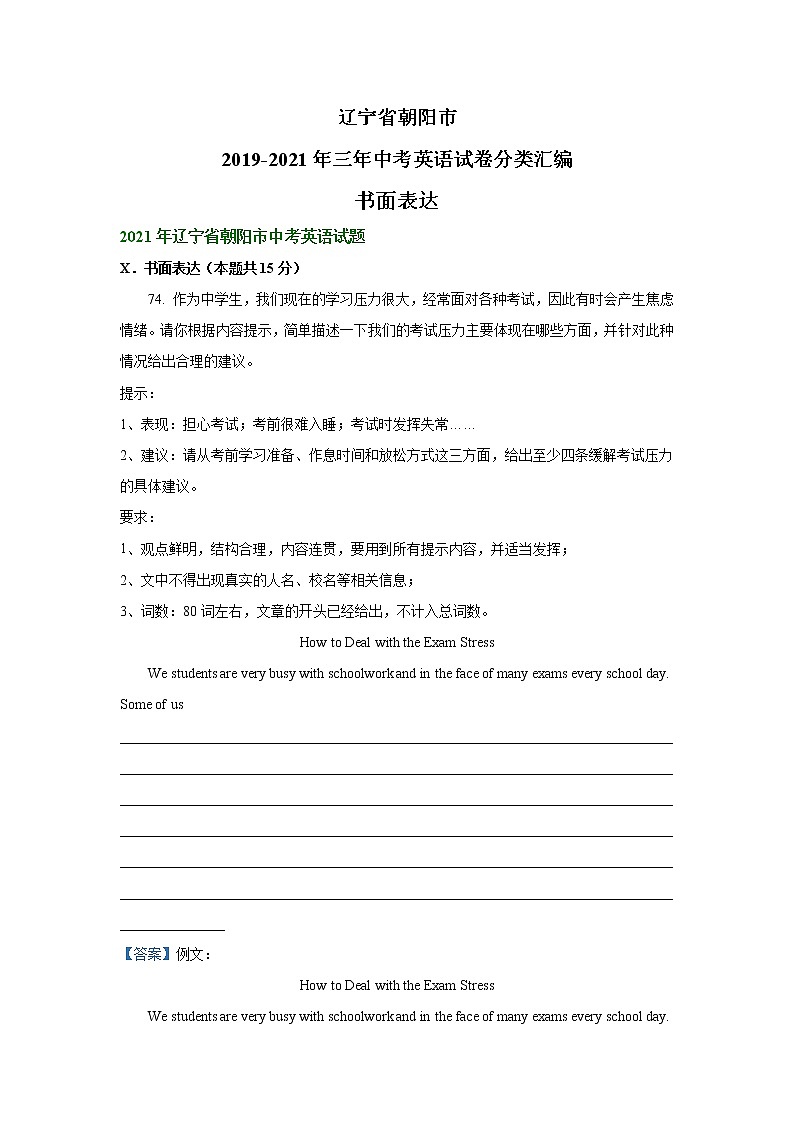 辽宁省朝阳市2019-2021年三年中考英语试卷分类汇编：书面表达01