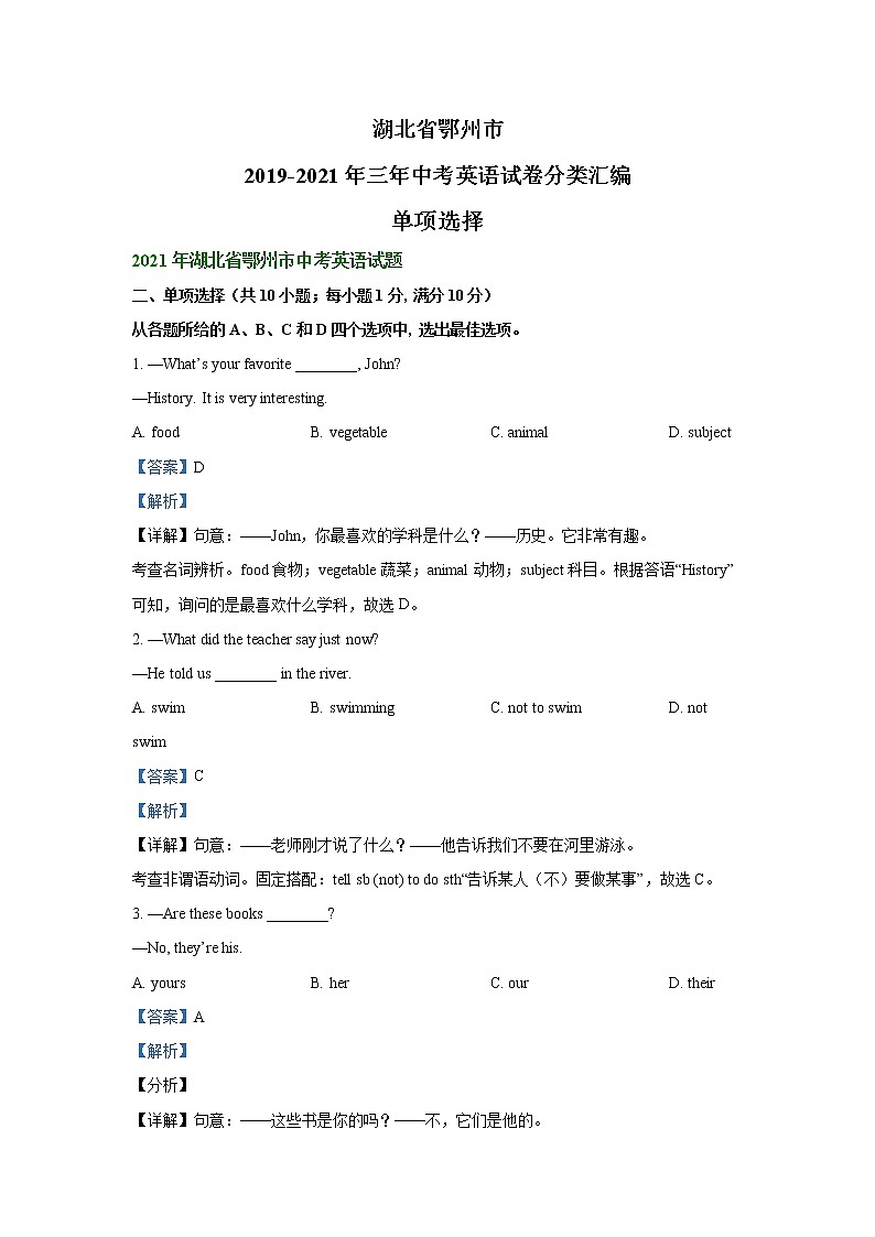 湖北省鄂州市2019-2021年三年中考英语试卷分类汇编：单项选择（word版附解析）01