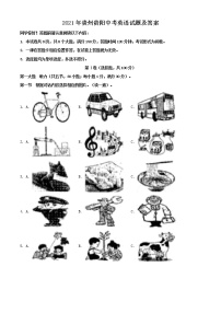 2021年贵州贵阳中考英语试题及答案