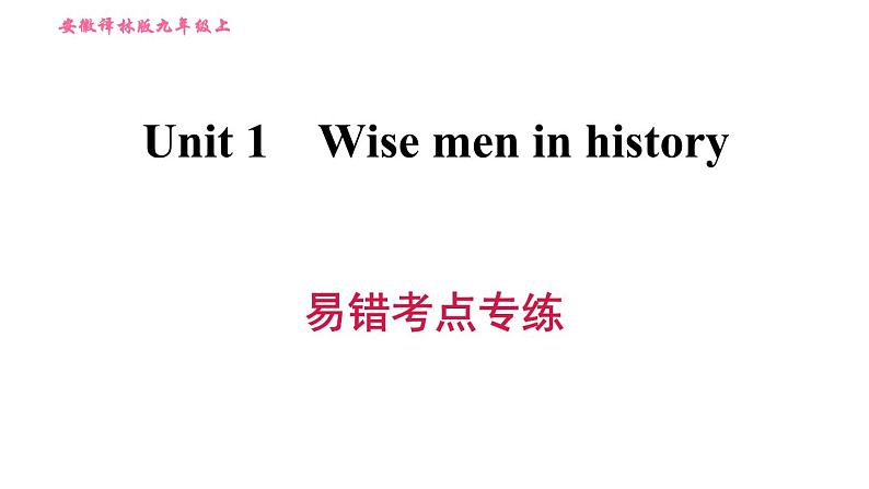 沪教版九年级上册英语课件 Unit 1 易错考点专练01