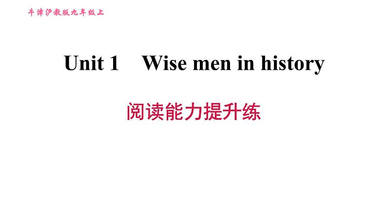 沪教版九年级上册英语课件 Unit 1 阅读能力提升练01