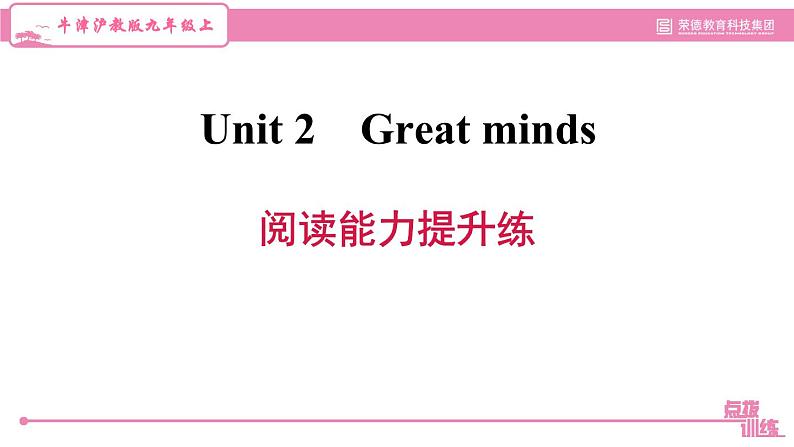 沪教版九年级上册英语课件 Unit2  阅读能力提升练01