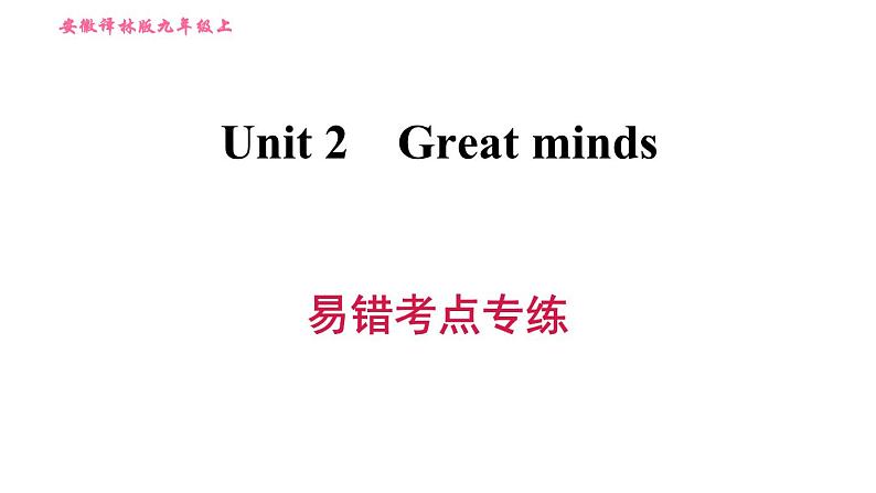 沪教版九年级上册英语课件 Unit2  易错考点专练01