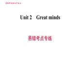 沪教版九年级上册英语课件 Unit2  易错考点专练