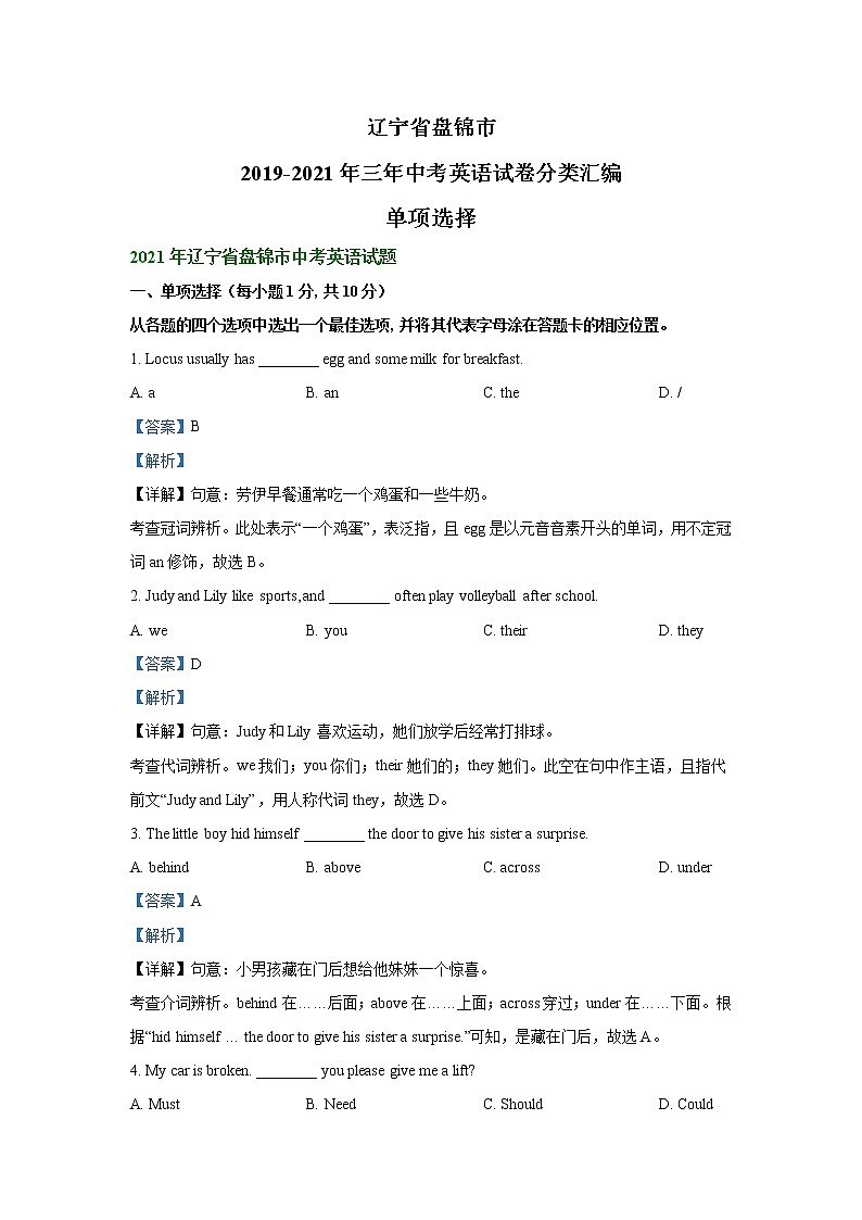 辽宁省盘锦市2019-2021年三年中考英语试卷分类汇编：单项选择（word版附解析）01