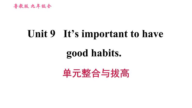 鲁教五四版九年级全一册英语习题课件 Unit9 单元整合与拔高第1页