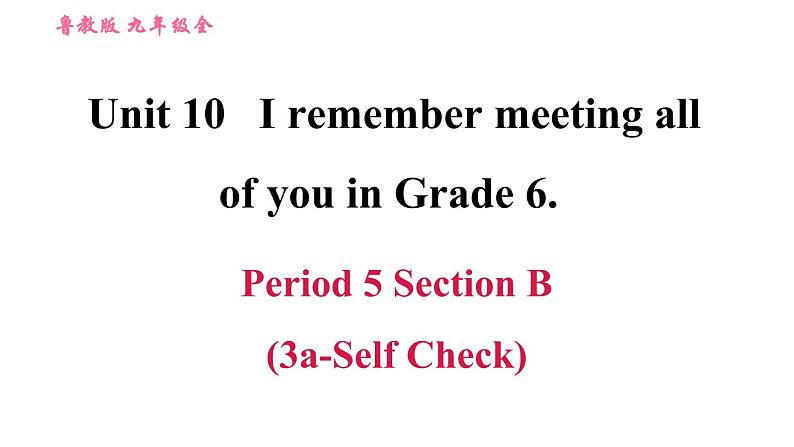 鲁教五四版九年级全一册英语习题课件 Unit10 Period 5 Section B (3a－Self Check)第1页