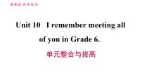 英语九年级全册Unit 10 I remember meeting all of you in Grade 6.综合与测试习题ppt课件