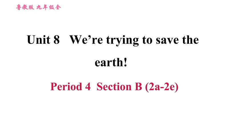 鲁教五四版九年级全一册英语习题课件 Unit8 Period 4 Section B (2a-2e)第1页