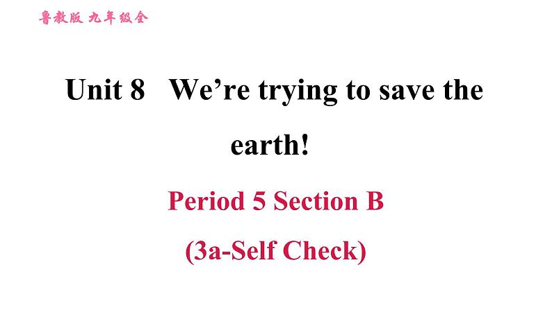 鲁教五四版九年级全一册英语习题课件 Unit8 Period 5 Section B (3a－Self Check)第1页