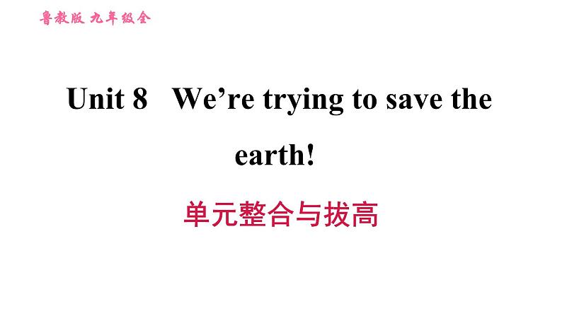 鲁教五四版九年级全一册英语习题课件 Unit8 单元整合与拔高01