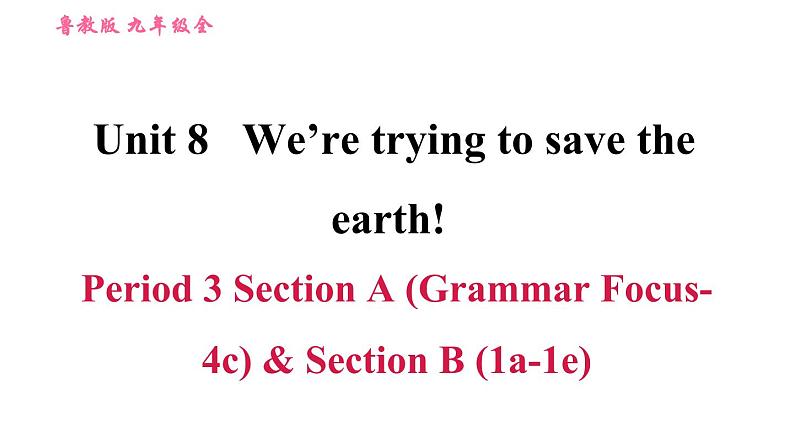 鲁教五四版九年级全一册英语习题课件 Unit8 Period 3 Section A(Grammar Focus-4c)& Section B (1a-1e)第1页