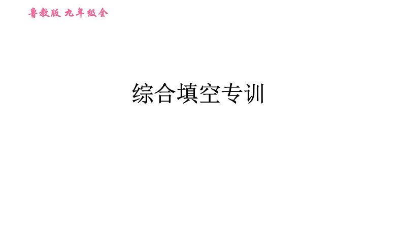 鲁教五四版九年级全一册英语习题课件 期末专训之综合填空专训第1页