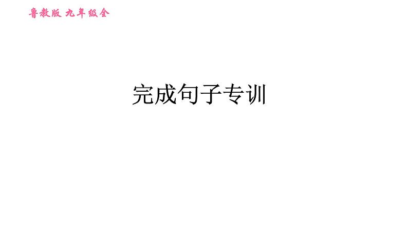 鲁教五四版九年级全一册英语习题课件 期末专训之完成句子专训第1页