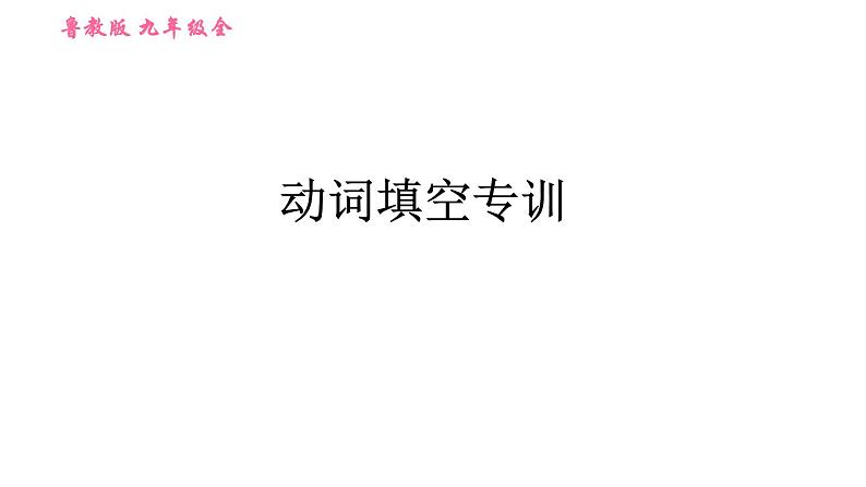 鲁教五四版九年级全一册英语习题课件 期末专训之动词填空专训第1页