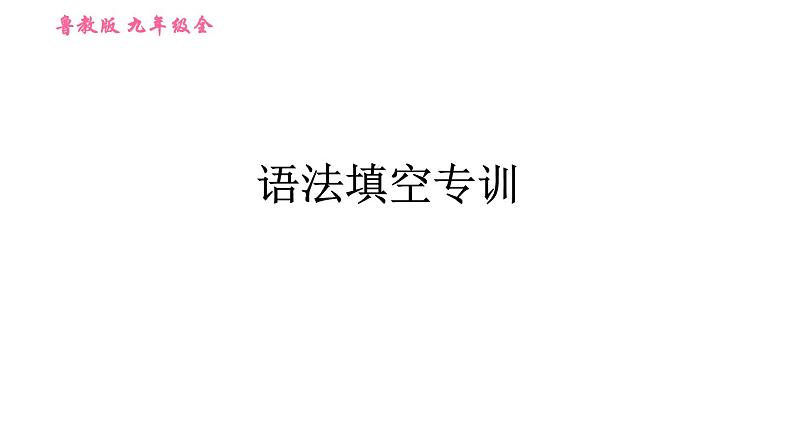 鲁教五四版九年级全一册英语习题课件 期末专训之语法填空专训第1页