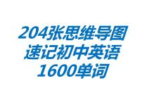 02-204张思维导图速记初中1600单词PPT课件PPT