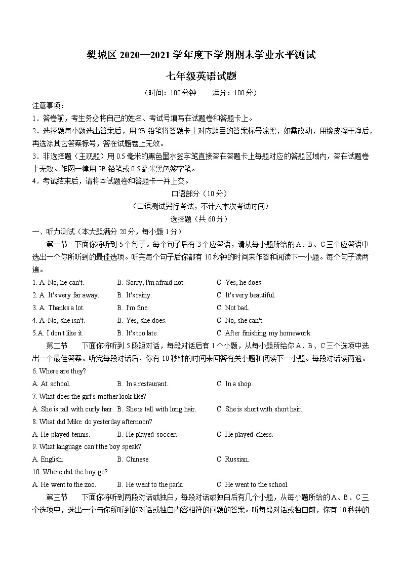 湖北省襄阳市樊城区2020-2021学年七年级下学期期末学业水平测试英语试题（word版 含答案）01