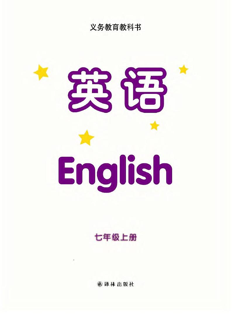 译林版七年级上册英语电子课本第1页