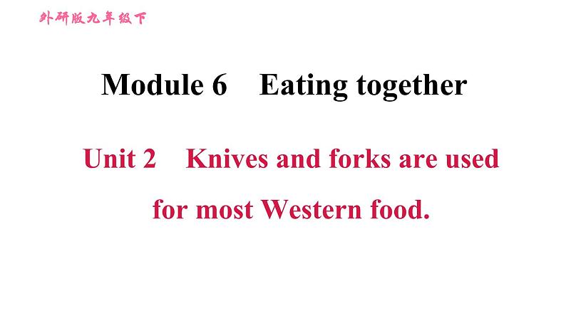 外研版九年级下册英语课件 Module 6 Unit 2 Knives and forks are used for most Western food第1页