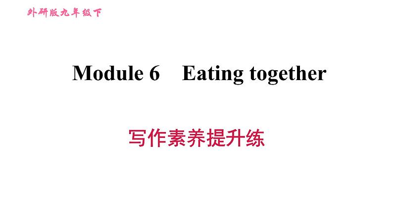 外研版九年级下册英语课件 Module 6 写作素养提升练101