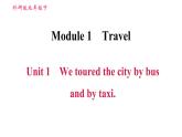 外研版九年級下冊英語課件 Module 1 Unit 1 We toured the city by bus and by taxi1