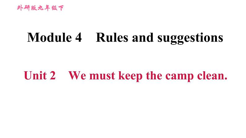 外研版九年级下册英语课件 Module 4 Unit 2 We must keep the camp clean1第1页