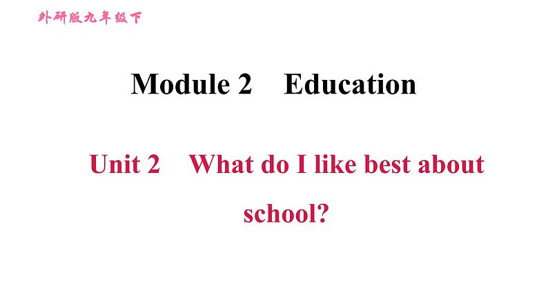 外研版九年级下册英语课件 Module 2 Unit 2 What do I like best about school1第1页