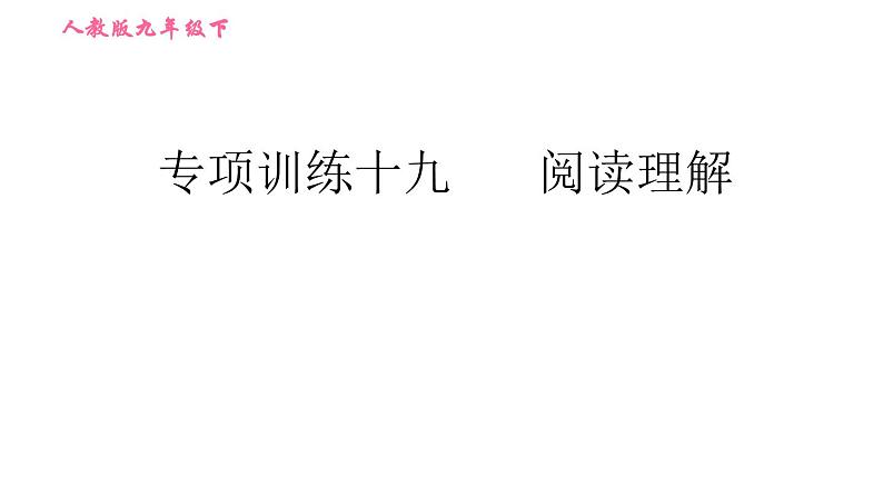 人教版九年级下册英语 期末专训 习题课件01