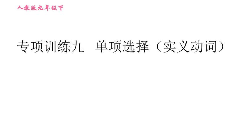 人教版九年级下册英语 期末专训 习题课件01